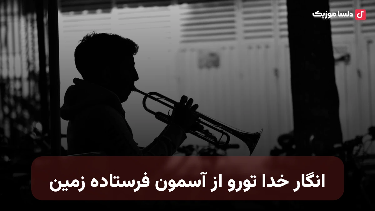 انگار خدا تورو از آسمون فرستاده زمین تو حتی بالاتر از انتظار منی